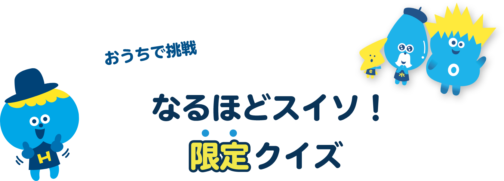 おうちで挑戦　なるほどスイソ！限定クイズキャンペーン。抽選でスイソミルグッズが当たる！