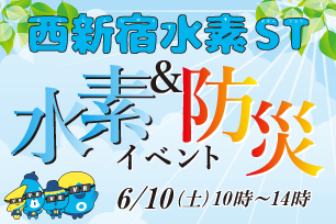 西新宿水素ステーション運営サイト「水素＆防災イベント」