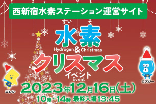 西新宿水素ステーション運営サイト「水素&クリスマス」