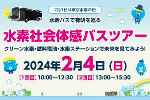 2月1日は東京水素の日 水素バスで有明を巡る水素社会体感バスツアー
