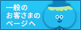 一般・学生向けページへ