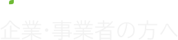 東京スイソミル 企業・事業者の方へ