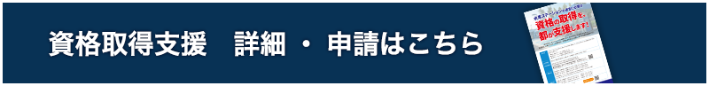 資格取得支援 詳細・申請はこちら