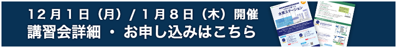 12月1日（月）/ 1月8日（木）開催　講習会詳細・お申し込みはこちら