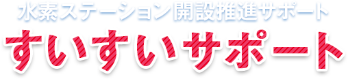 水素ステーション開設推進サポート すいすいサポート