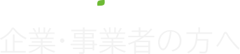 東京スイソミル 企業・事業者の方へ