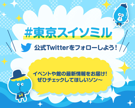 東京スイソミル公式Twitterをフォローしよう！