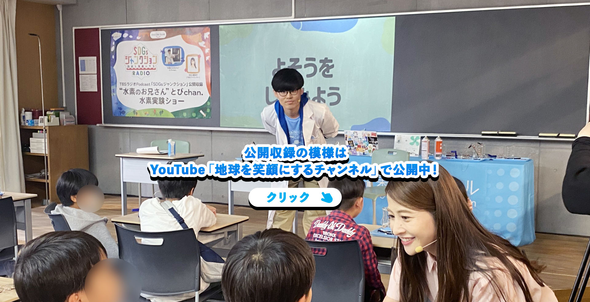 公開収録の模様はYouTube「地球を笑顔にするチャンネル」で公開中！クリック